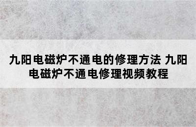 九阳电磁炉不通电的修理方法 九阳电磁炉不通电修理视频教程